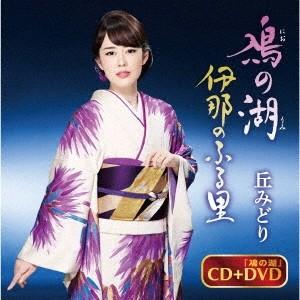 丘みどり 鳰の湖/伊那のふる里 ［CD+DVD］ 12cmCD Single｜tower