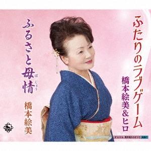 橋本絵美 ふたりのラブゲーム/ふるさと母情 12cmCD Single