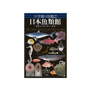 中坊徹次 小学館の図鑑Z 日本魚類館 〜精緻な写真と詳しい解説〜 Book