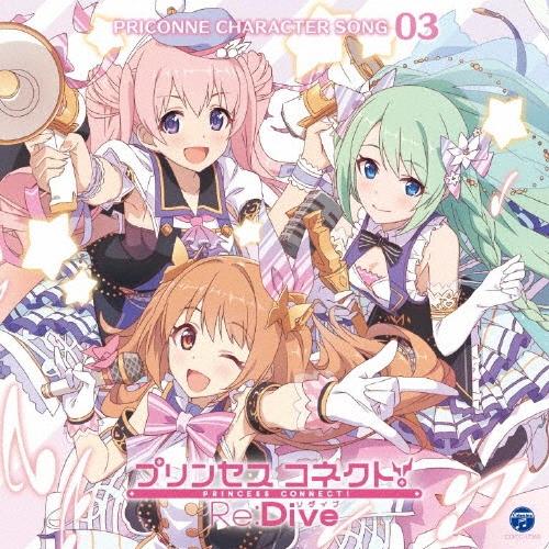 日笠陽子 プリンセスコネクト!Re:Dive PRICONNE CHARACTER SONG 03 ...