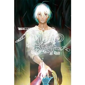 新品 / 不滅のあなたへ (1-25巻 最新刊) 全巻セット : 漫画全巻ドット