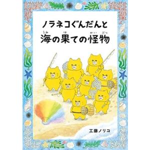 ノラネコぐんだん たべもの GIFT BOX』工藤ノリコ : くうねる堂 - 通販