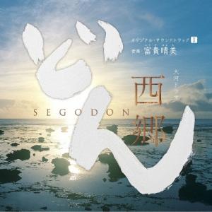 富貴晴美 大河ドラマ 西郷どん オリジナル・サウ...の商品画像