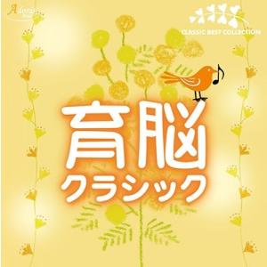 Various Artists 育脳クラシック CD