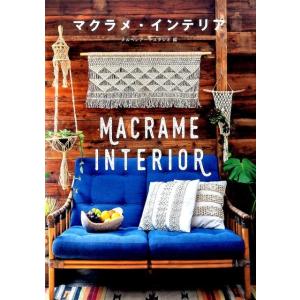 メルヘンアートスタジオ マクラメ・インテリア Book