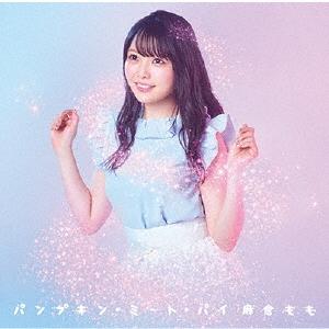 麻倉もも パンプキン・ミート・パイ<通常盤> 1...の商品画像