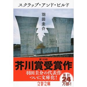 羽田圭介 スクラップ・アンド・ビルド 文春文庫 は 48-2 Book
