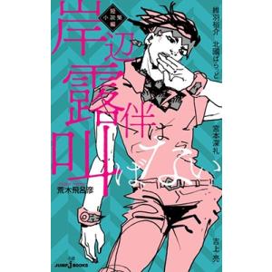 荒木飛呂彦 岸辺露伴は戯れない 短編小説集 JUMP J BOOKS Book