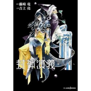 藤崎竜 封神演義 導なき道へ Book