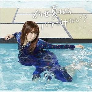 ましのみ どうせ夏ならバテてみない? ［CD+DVD］＜初回限定盤＞ 12cmCD Single ※...