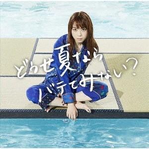 ましのみ どうせ夏ならバテてみない?＜通常盤＞ 12cmCD Single