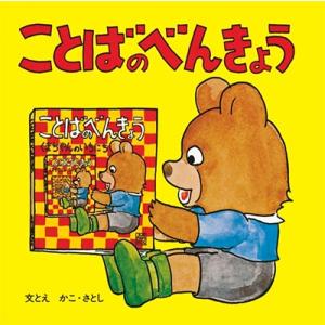 かこさとし ことばのべんきょう 全4冊 Book