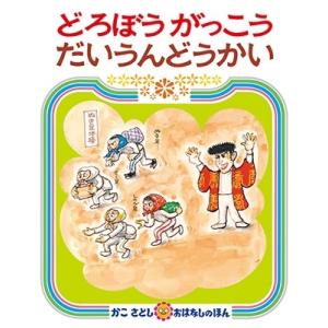 かこさとし かこさとし おはなしのほん 16 どろぼうがっこうだいうんどうかい Book