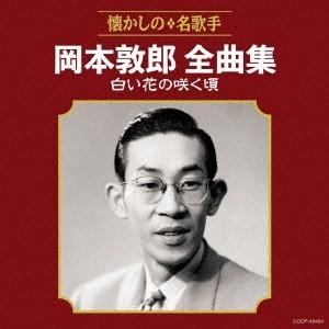 岡本敦郎 岡本敦郎全曲集 白い花の咲く頃 CD