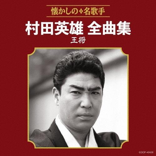 村田英雄 村田英雄全曲集 王将 CD