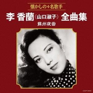 山口淑子 (李香蘭) 李香蘭(山口淑子)全曲集 蘇州夜曲 CD