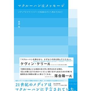 服部桂 マクルーハンはメッセージ メディアとテクノロジーの未来はどこへ向かうのか? Book