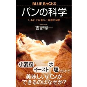 吉野精一 パンの科学 しあわせな香りと食感の秘密 Book