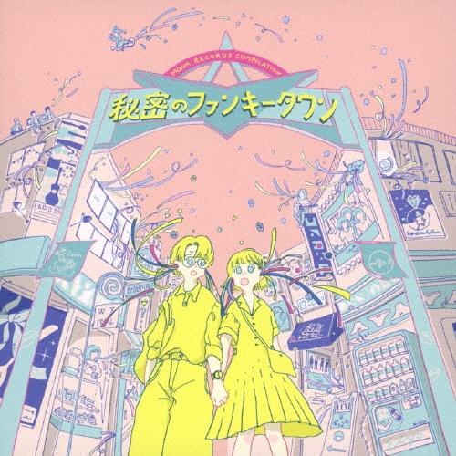 Various Artists モナレコ・コンピ 〜秘密のファンキータウン〜 CD