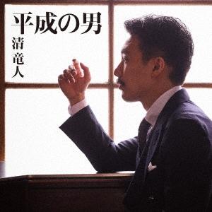 清竜人 平成の男＜通常盤＞ 12cmCD Single