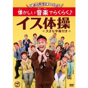 ごぼう先生 ごぼう先生といっしょ! 懐かしい音楽...の商品画像