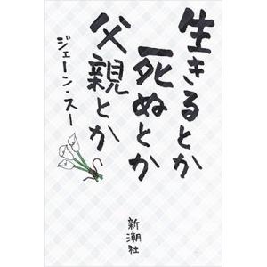 ジェーン・スー 生きるとか死ぬとか父親とか Book