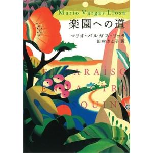 マリオ・バルガス=リョサ 楽園への道 Book