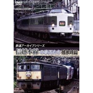 鉄道アーカイブシリーズ44 信越本線の車両たち 【碓氷峠篇】 DVD