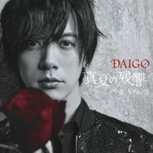 DAIGO 真夏の残響/今夜、ノスタルジアで ［CD+DVD］＜初回限定盤A＞ 12cmCD Sin...