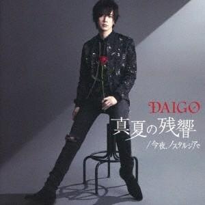 DAIGO 真夏の残響/今夜、ノスタルジアで＜通常盤＞ 12cmCD Single