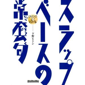下野ヒトシ DVDでよくわかる スラップ・ベースの常套句 ［BOOK+DVD］ Mook