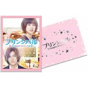 映画「プリンシパル〜恋する私はヒロインですか?」豪華版 DVD
