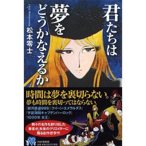 松本零士 君たちは夢をどうかなえるか Book