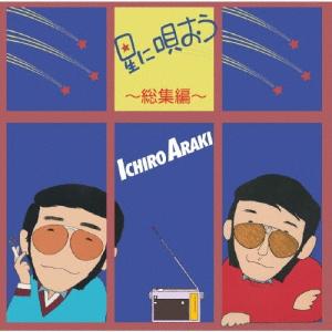 荒木一郎 星に唄おう 〜総集編〜 CD