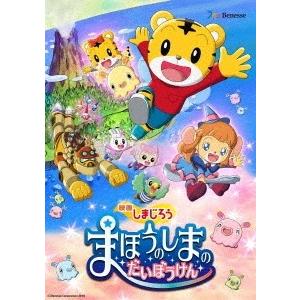 映画しまじろう『まほうのしまの だいぼうけん』 DVD