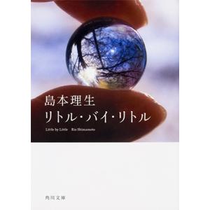 島本理生 リトル・バイ・リトル 角川文庫 し 36-7 Book