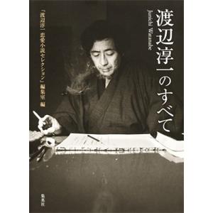 渡辺淳一恋愛小説セレクション編集室 渡辺淳一のすべて Book