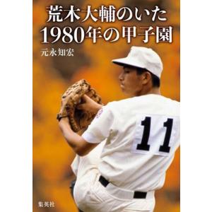 元永知宏 荒木大輔のいた1980年の甲子園 Book