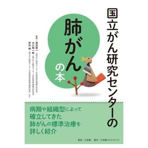 渡辺俊一 国立がん研究センターの肺がんの本 Book