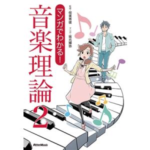 侘美秀俊 マンガでわかる! 音楽理論2 Book