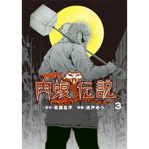 真鍋昌平 闇金ウシジマくん外伝 肉蝮伝説 (3) COMIC