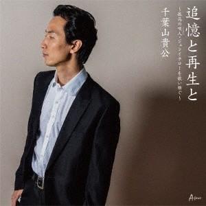 千葉山貴公 追憶と再生と〜孤高の唄人・ジュンイチローを歌い継ぐ〜 CD