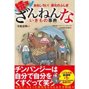21冊セット　ざんねんないきもの事典　わけあって絶滅しました　危険生物 他 ざんねんないきもの事典10冊セット | 今泉 忠明, 下間 文恵 |本 | 通販