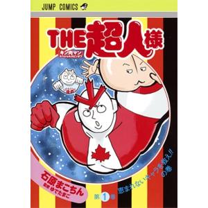 石原まこちん 『キン肉マン』スペシャルスピンオフ『THE超人様』 1 COMIC