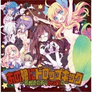 Various Artists あの娘にドロップキック 〜邪教徒の祈りdeathの〜 CD