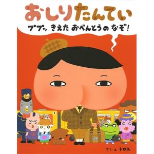 トロル おしりたんてい ププッ きえた おべんとうのなぞ! Book