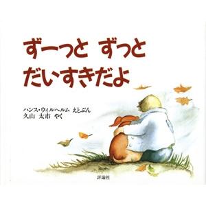 ハンス・ウィルヘルム ずーっと ずっと だいすきだよ Book