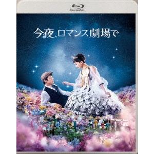 今夜、ロマンス劇場で 通常版 Blu-ray Disc