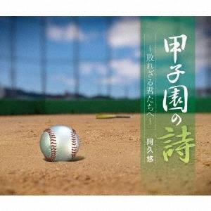 阿久悠 甲子園の詩〜敗れざる君たちへ〜 CDの商品画像