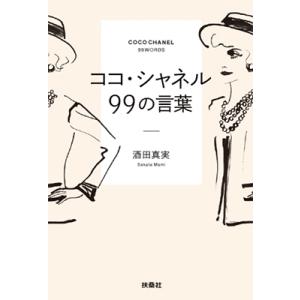 酒田真実 ココ・シャネル99の言葉 Book